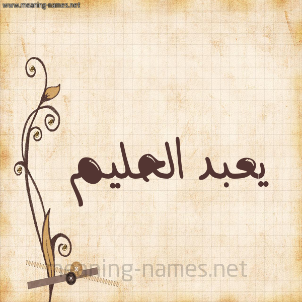 شكل 6 صوره ورق كلاسيكي للإسم بخط عريض صورة اسم يعبد الحليم Abd-alhalim